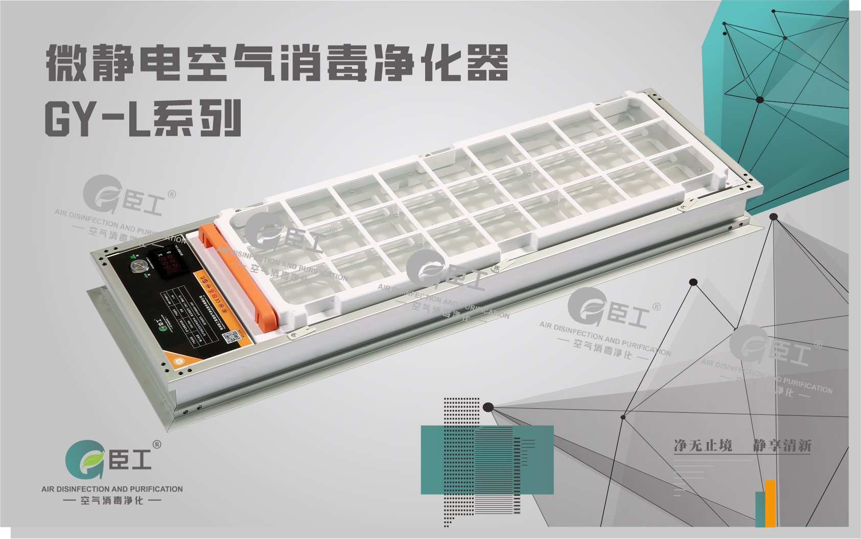 微靜電空氣消毒凈化器GY-L系列